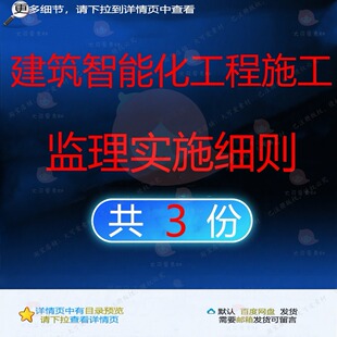 建筑智能化工程施工监理实施细则相关资料工智能化细则模程施实