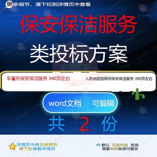 人防地面指挥所车管所保安保洁服务投标方案项目文档word参考范本