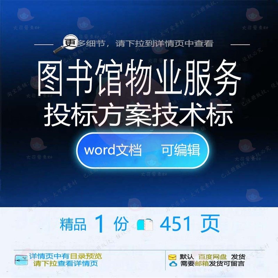 图书馆物业服务投标方案技术标项目投标书参范本文档word可编辑考