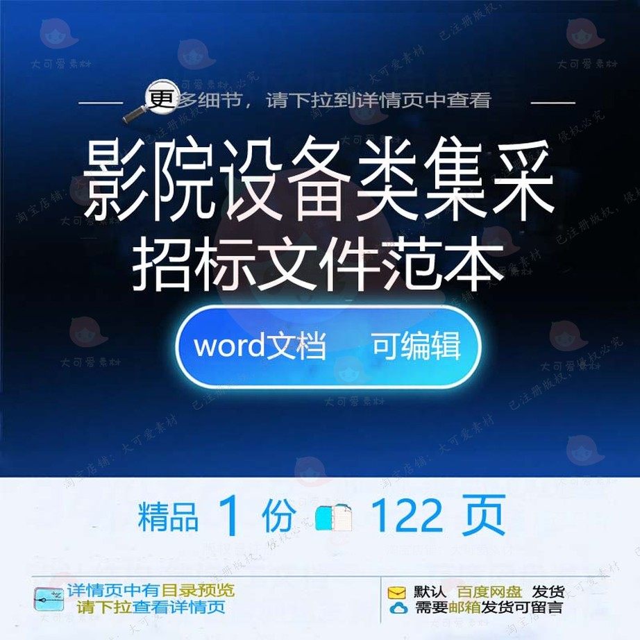 影院设备类集采招标文件范本 方案文件招标影院设备文档word范本