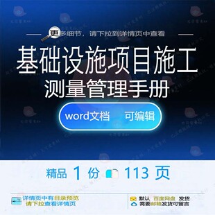 基础设施项目施工测量管理手册 施工方案项手册管理基础设施目基