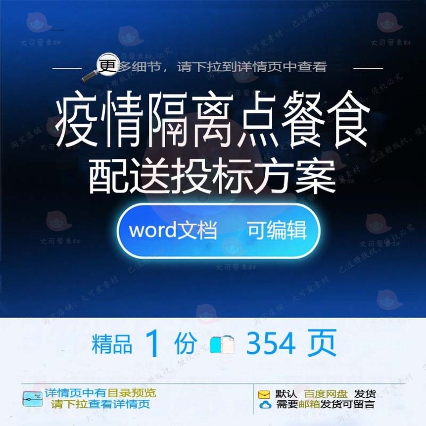疫情隔离点餐食配送投标方案项目管理参考范文档模板可编辑word本