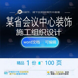 某省会议中心装饰施工组织设计相关方案 施设计中心方案装工组织