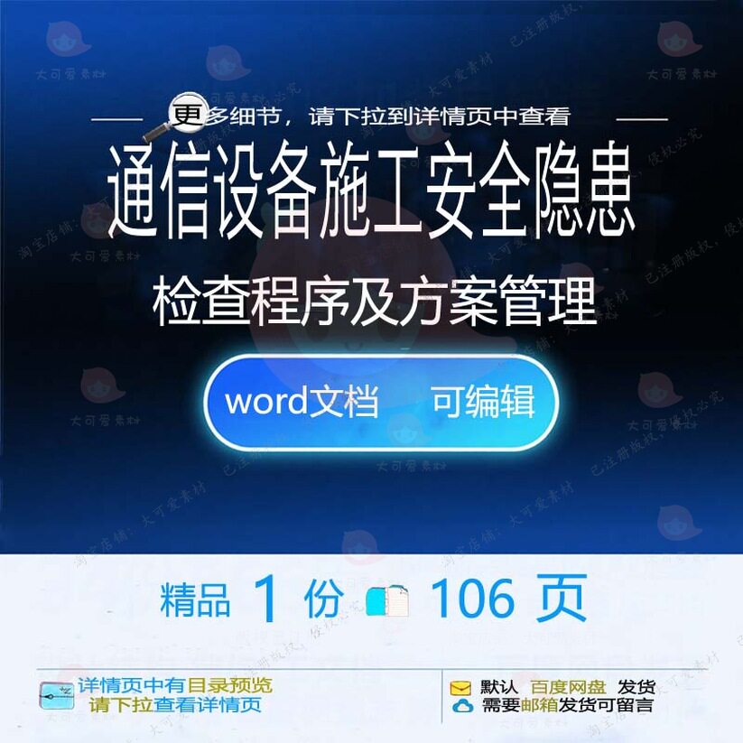 通信设备施工安全隐患检查程序及方案管理 施工方管理安全设备案