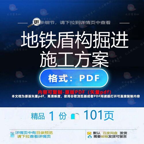 地铁盾构掘进施工方案101页 施工地铁资盾构掘进优质文档料