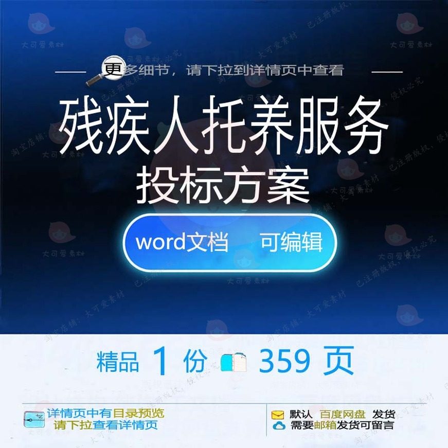 残疾人托养服务投标方案项目档案管理参考范模板可编辑word文档本