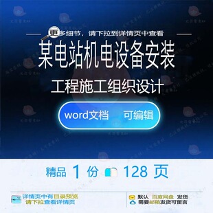 某电站机电设备安装工程施工组织设计相关方施工设计方案组织案