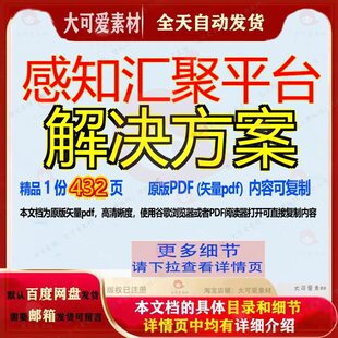 感知汇聚平台解决方案432页 平台解决解决方案资料文档感知优质