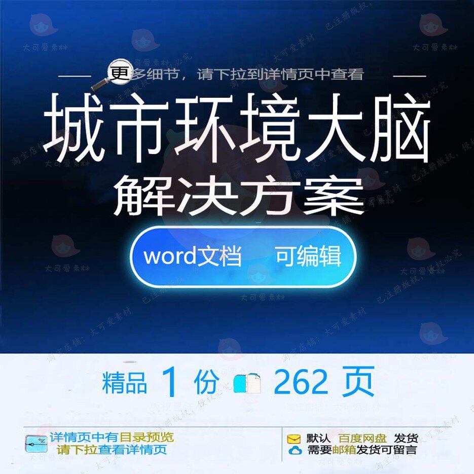 城市环境大脑解决方案项目参考运维管理范本word文档可编辑模板