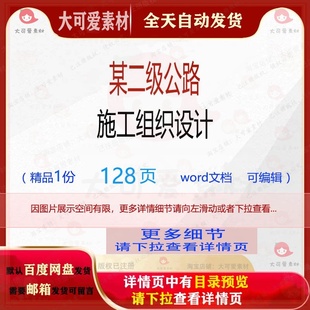 施工组织设计方案公路编辑相关 某二级公路施工组织设计相关方案