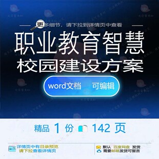 职业教育智慧校园建设方案相关方案 方案智教育校园建设文档慧精