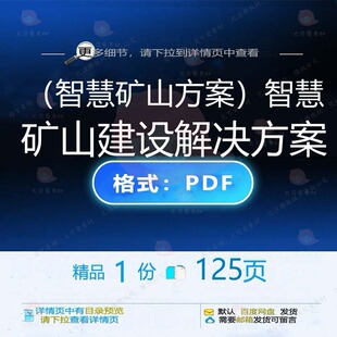 （智慧矿山方案）智慧矿山建设解决方案12建设智慧解决解决5页