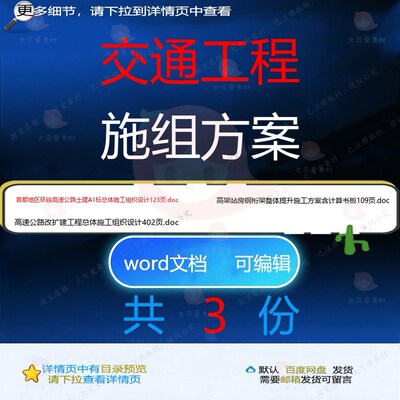 交通工程施组方案相关资料doc设计组织总工程提升首都改扩建体