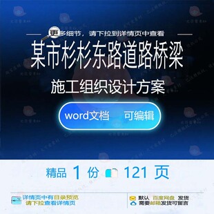 某市杉杉东路道路桥梁施工组织设计方案 组设计设计施工方案织方