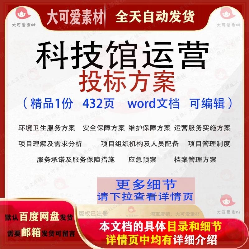 科技馆运营服务实施投标方案项目管理参考范本word文档模板可编辑