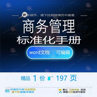 商务管理标准化手册 方案管理手册标准化标管理标准商务word准文