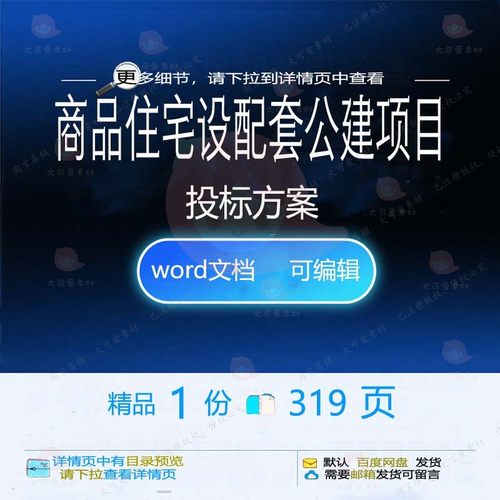 商品住宅设配套公建项目投标方案 方案投标住宅配套项目商品住宅