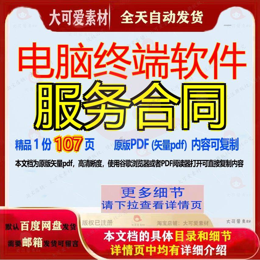 电脑终端软件服务合同107页 服务软件资料终端文档合同电脑优质