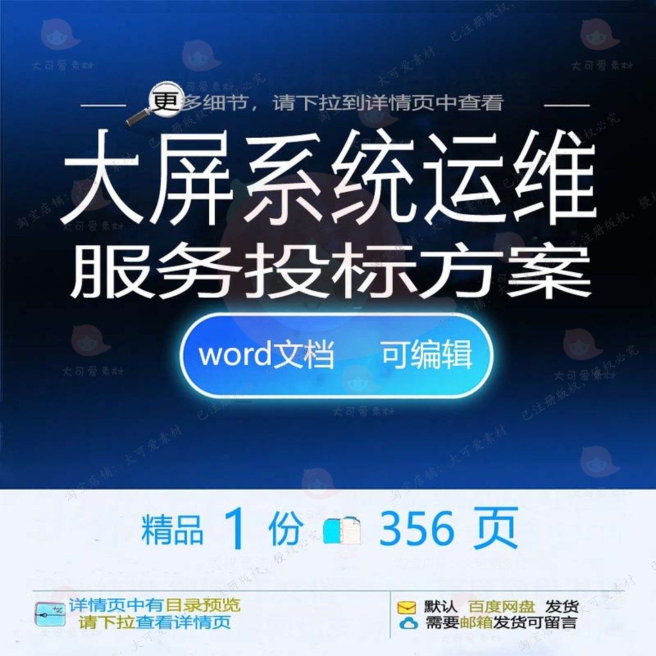 大屏系统运维服务投标方案项目管理参考范本可编辑模板word文档