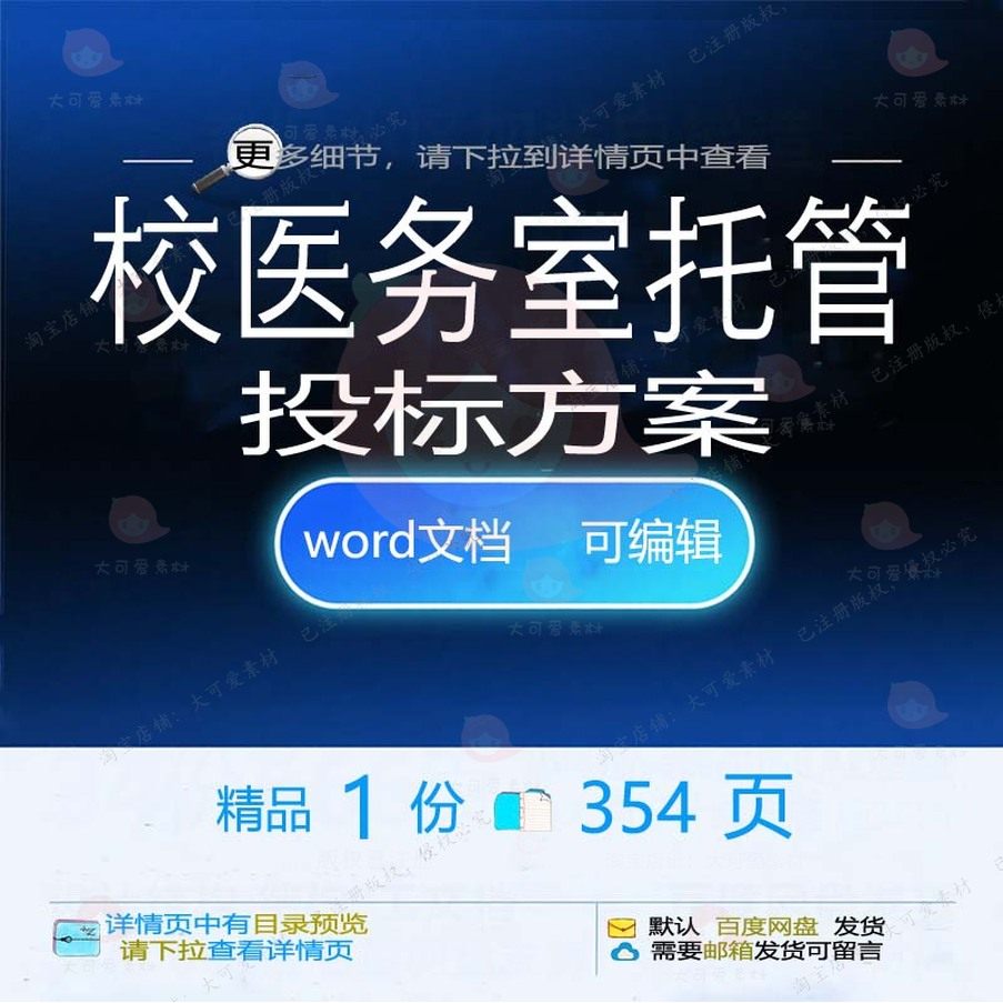 校医务室托管投标方案卫生保洁项目管理参考文档word范本可编辑