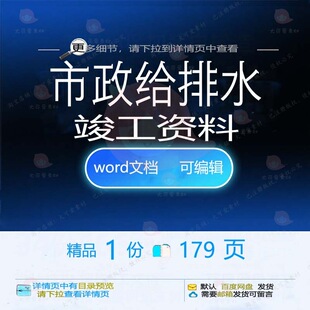 市政给排水竣工资料相关方案 方案资料市政竣工给排水排水编辑相