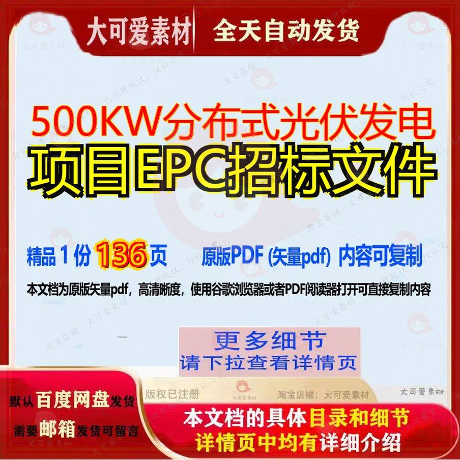 500KW分布式光伏发电项目EPC招标文件136页 项目文件招标资料分