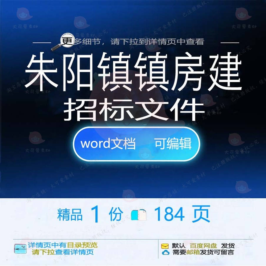 朱阳镇房建可编辑文件招标文件文档参考招标方案word模板素材镇