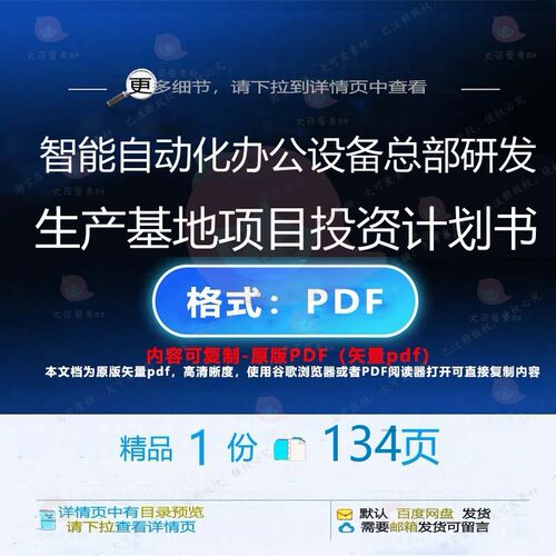 智能自动化办公设备总部研发生产基地项目投CT计划书项目资__PROT