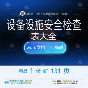 设备设施安全检查表大全相关方案 方案安全检查表设施大全设备编