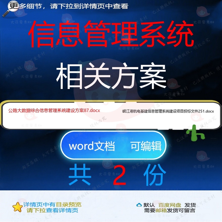 信息管理系统相关方案 方案word投标项综合管理建设文件目建