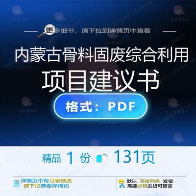 内蒙古骨料固废综合利用项目建议书131页建议书项目固废资料利