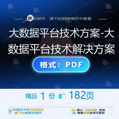 大数据平台技术方案-大数据平台技术解决方平台解决解决案182页