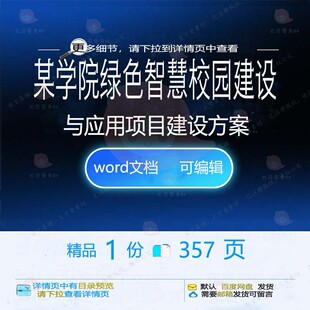 某学院绿色智慧校园建设与应用项目建设方案智慧方案相关方案建