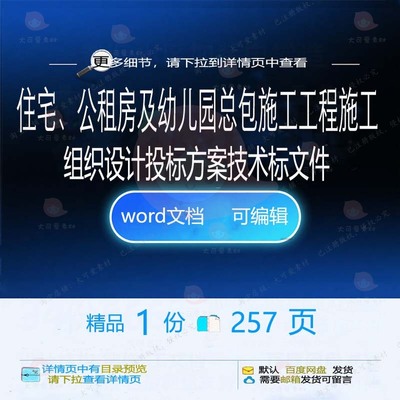 住宅公租房及幼儿园总包施工工程施工组织设文件方案投标技术标计