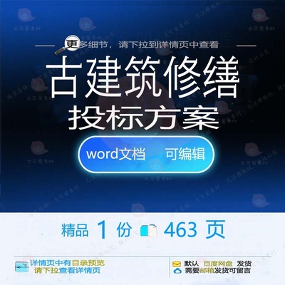 项目管理施工修缮古建筑控制模板可编辑方案范本投标文档参考word