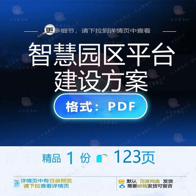智慧园区平台建设方案123页 方案智慧平建设精品园区资料文档
