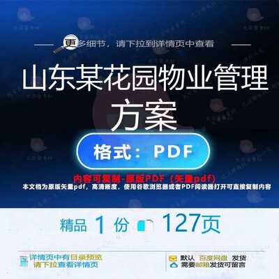 山东某花园物业管理方案127页 物业资料物业管理山东花园文档