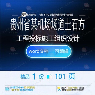 贵州省某机场场道土石方工程(投标)施工组设计施工设计方织组织