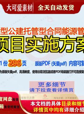 大型公建托管型合同能源管理项目实施方案296页 项目实施实施方
