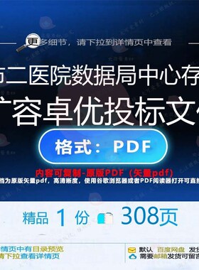 市二医院数据局中心存储扩容卓优投标文件3数据CT文件投标医ED_0