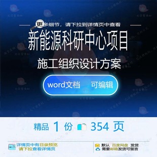 新能源科研中心项目施工组织设计方案参考范文档word可编辑素材本
