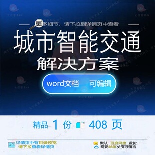 城市智能交通解决方案相关方案 方案解决方智能城市交通文档案精
