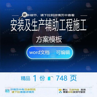安装及生产辅助工程施工方案模板招投标书参可编辑word范本文档考