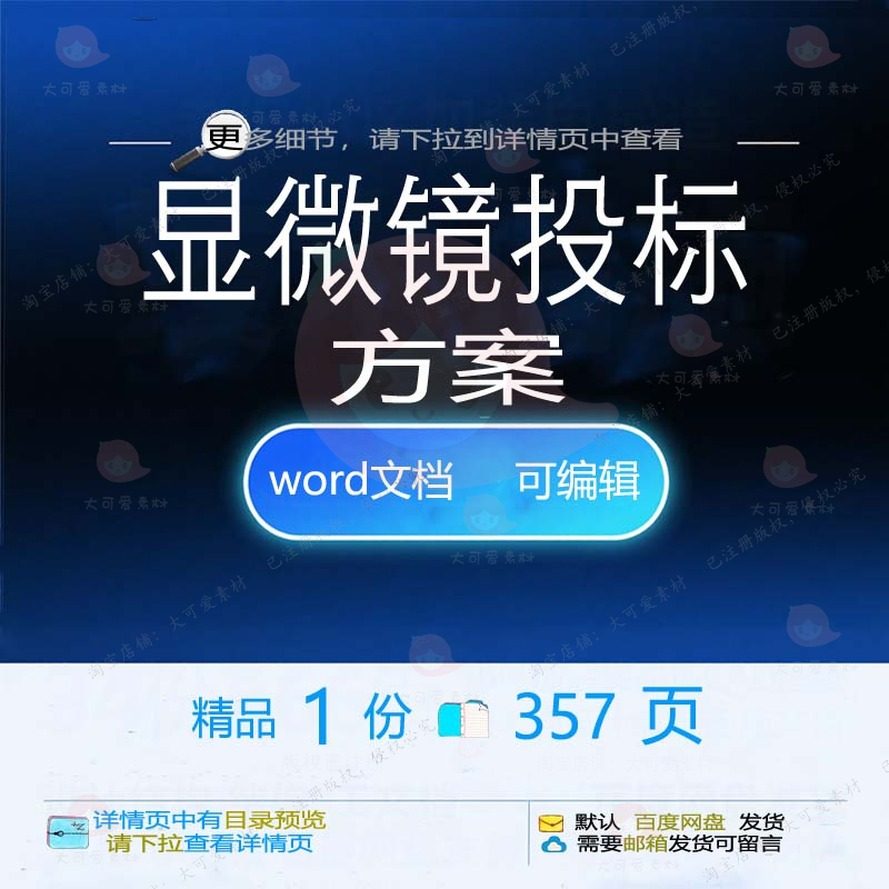 显微镜投标方案项目管理供货采购运输验收参文档范本word模板考