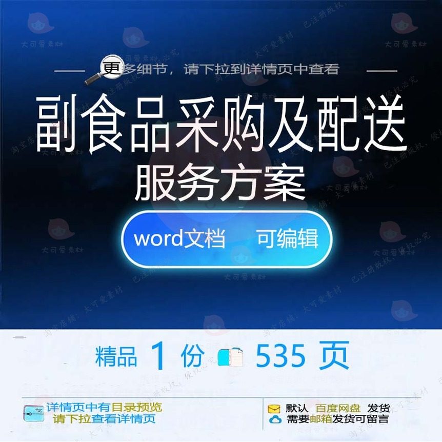 副食品采购及配送服务方案 方案服务采购配副食品食品word文档送