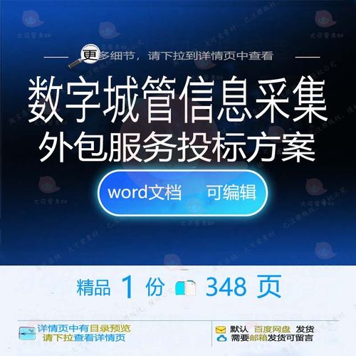 数字城管信息采集外包服务投标方案 招投标参考可编辑范本文档书