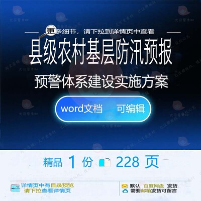 县级农村基层防汛预报预警体系建设实施方案实施方案相关方案建