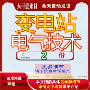 变电站电气分册 变电站电气部分技术案例文档全套范文素材资料