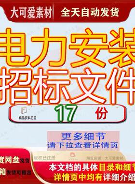 电力安装招标文件工程项目土地类建安模板省某县市级开发村整治