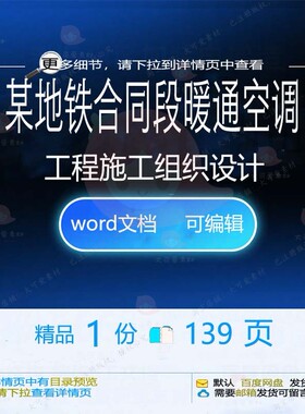 某地铁合同段暖通空调工程施工组织设计 组施工设计工程方案织施